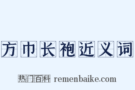 方巾长袍近义词是什么意思的图片